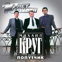 Группа Попутчик «10 лет спустя» 2004 (CD)