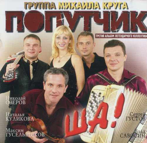 Группа Попутчик ША! 2005