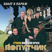 Группа Попутчик «Билет в Париж» 2006 (CD)