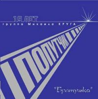 Группа Попутчик «Братушка» 2007 (CD)