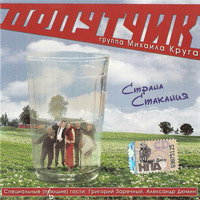 Группа Попутчик Страна Стакания 2009 (CD)