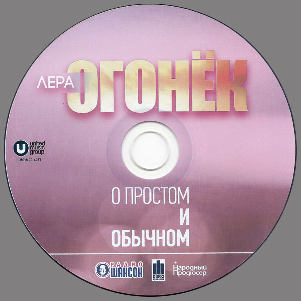 Лера Огонек О простом и обычном 2019 (CD)