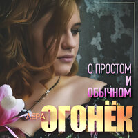 Лера Огонек «О простом и обычном» 2019 (CD)