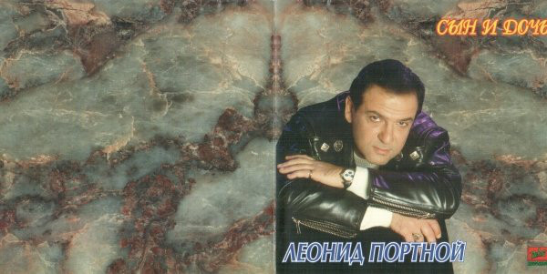 Леонид Портной Сын и дочь 1995