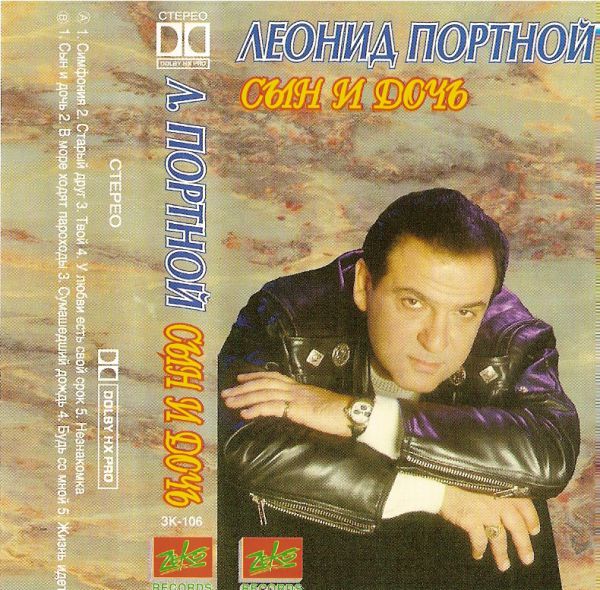 Леонид Портной Сын и дочь Аудиокассета 1995
