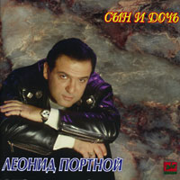 Леонид Портной «Сын и дочь» 1995 (MC,CD)
