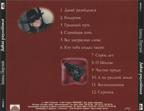 Леонид Портной Давай, разойдёмся 1997