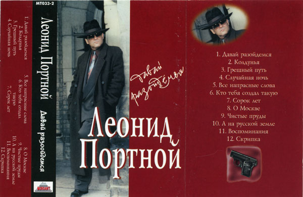 Леонид Портной Давай, разойдёмся Аудиокассета 1996