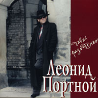 Леонид Портной «Давай, разойдёмся» 1997 (MC,CD)