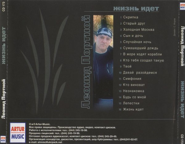 Леонид Портной Жизнь идет 2003