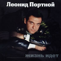 Леонид Портной Жизнь идет 2003 (CD)