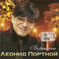 Леонид Портной Возвращение 2009 (CD)
