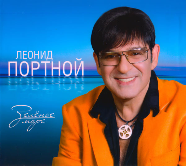 Леонид Портной Зеленое море 2014