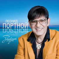 Леонид Портной «Зеленое море» 2014 (CD)