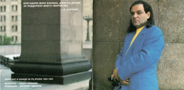 Леонид Портной Дай мне надежду (CD) 1995