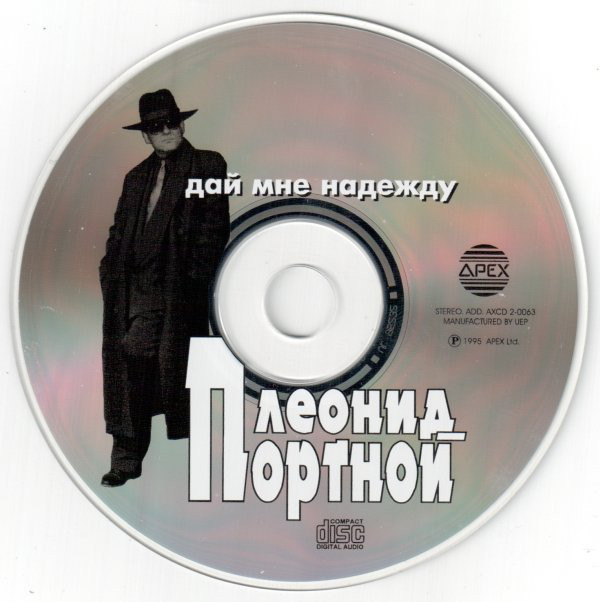 Леонид Портной Дай мне надежду (CD) 1995