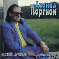 Леонид Портной «Дай мне надежду (CD)» 1995 (CD)