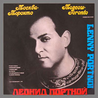 Леонид Портной «Москва - Торонто» 1992 (LP)
