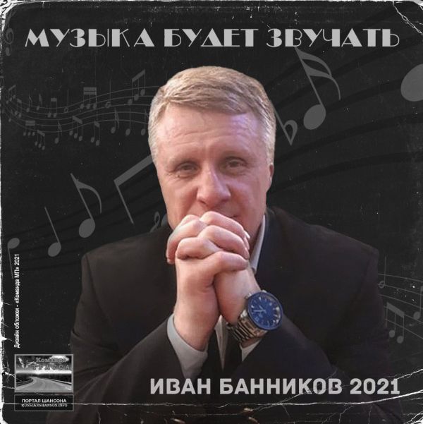 Иван Банников Музыка будет звучать 2021