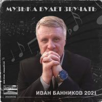 Иван Банников «Музыка будет звучать» 2021 (CD)