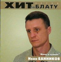 Иван Банников Новое и лучшее 2000 (CD)