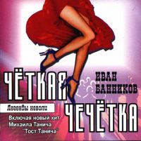 Иван Банников Чёткая чечётка 2001 (CD)