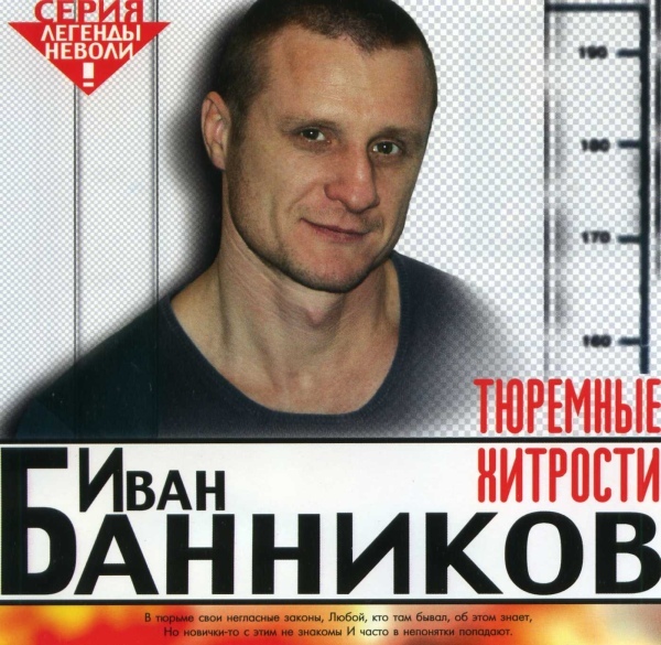 Иван Банников Тюремные хитрости 2003