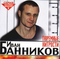 Иван Банников Тюремные хитрости 2003 (CD)