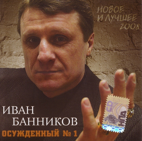 Иван Банников Осужденный № 1 Новое и лучшее 2007