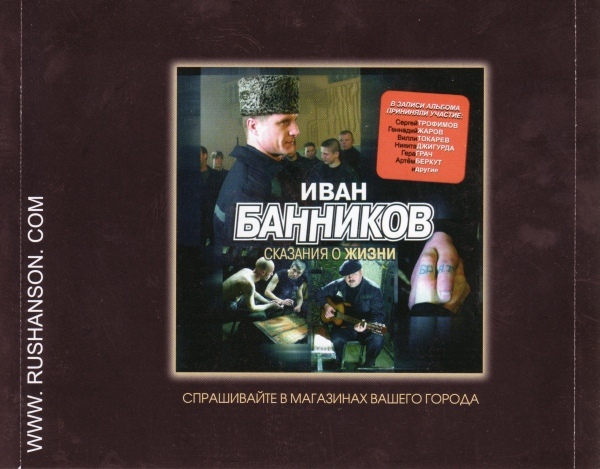Иван Банников Сказания о жизни - 2 2007