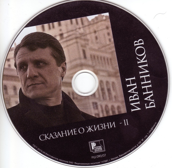 Иван Банников Сказания о жизни - 2 2007