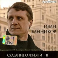 Иван Банников «Сказания о жизни - 2» 2007 (CD)