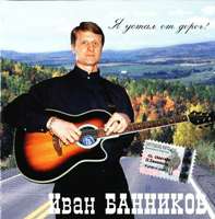 Иван Банников «Я устал от дорог!» 2003 (CD)