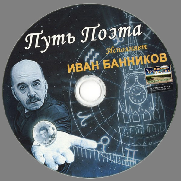 Иван Банников Путь поэта 2016