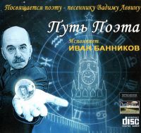Иван Банников Путь поэта 2016 (CD)