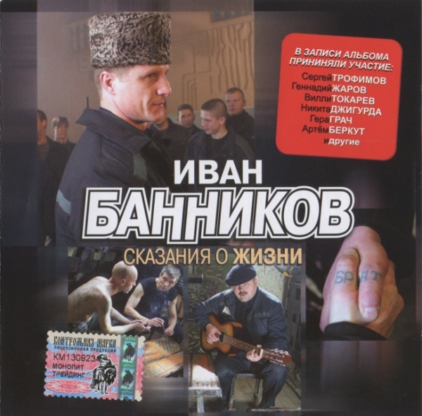 Иван Банников Сказания о жизни 2005