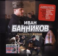 Иван Банников «Сказания о жизни» 2005 (CD)