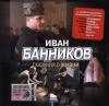 Иван Банников «Сказания о жизни» 2005