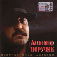Александр Поручик Неприкаянное детство 2003 (CD)