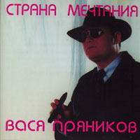 Вася Пряников Страна мечтаний 1996 (CD)
