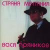Вася Пряников «Страна мечтаний» 1996