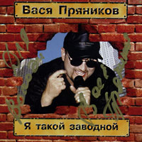 Вася Пряников Я такой заводной 1999 (CD)