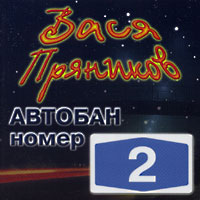 Вася Пряников Автобан номер 2 2000 (CD)