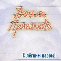 Вася Пряников «С легким паром!» 2001 (CD)