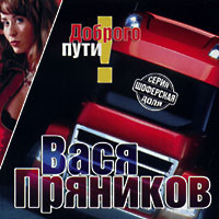 Вася Пряников Доброго пути! 2004 (CD)
