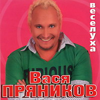 Вася Пряников «Веселуха» 2005 (CD)