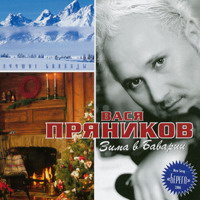 Вася Пряников «Зима в Баварии. Лучшие Баллады» 2006 (CD)