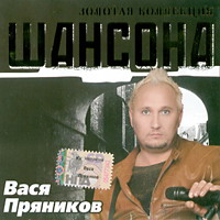 Вася Пряников «Золотая коллекция шансона. Лучшее» 2005 (CD)
