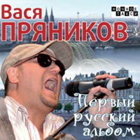 Вася Пряников Первый русский альбом 2008 (CD)