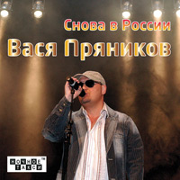 Вася Пряников «Снова в России» 2012 (CD)